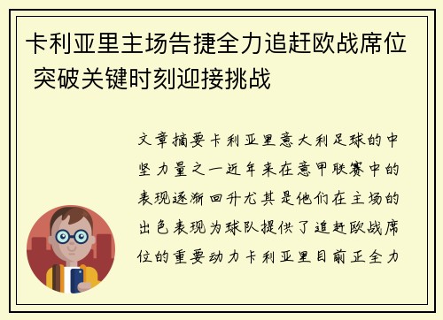 卡利亚里主场告捷全力追赶欧战席位 突破关键时刻迎接挑战