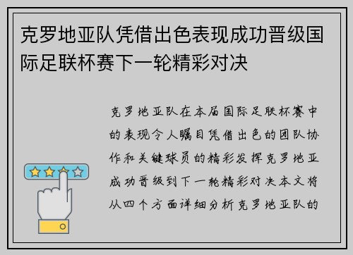 克罗地亚队凭借出色表现成功晋级国际足联杯赛下一轮精彩对决