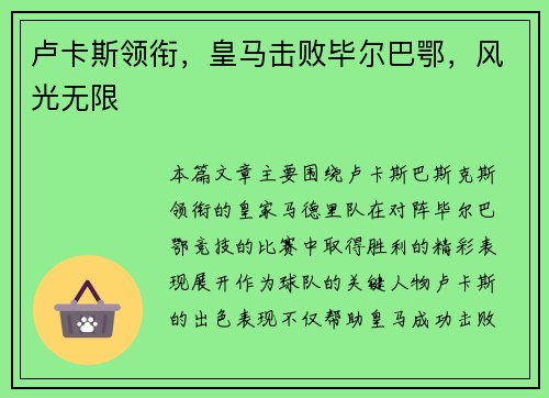 卢卡斯领衔，皇马击败毕尔巴鄂，风光无限