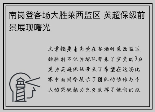 南岗登客场大胜莱西监区 英超保级前景展现曙光