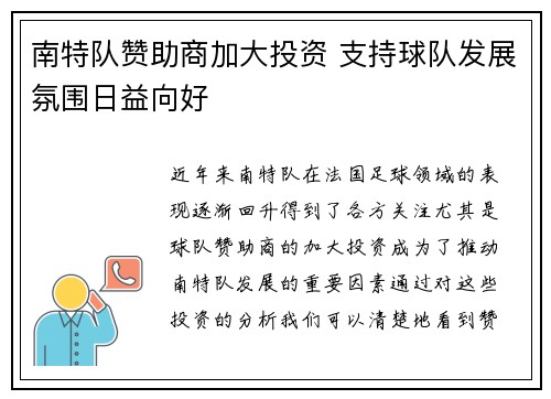 南特队赞助商加大投资 支持球队发展氛围日益向好