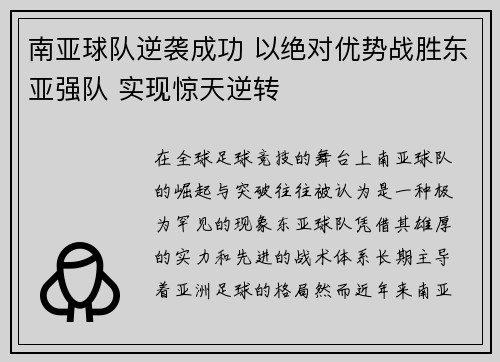 南亚球队逆袭成功 以绝对优势战胜东亚强队 实现惊天逆转