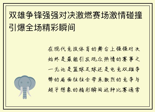双雄争锋强强对决激燃赛场激情碰撞引爆全场精彩瞬间