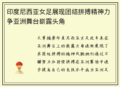 印度尼西亚女足展现团结拼搏精神力争亚洲舞台崭露头角