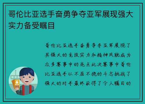 哥伦比亚选手奋勇争夺亚军展现强大实力备受瞩目