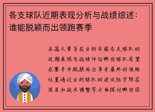 各支球队近期表现分析与战绩综述：谁能脱颖而出领跑赛季