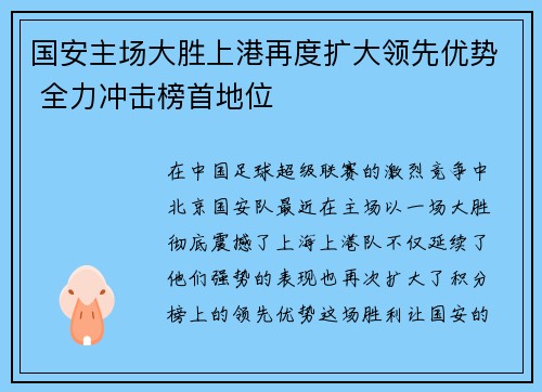 国安主场大胜上港再度扩大领先优势 全力冲击榜首地位