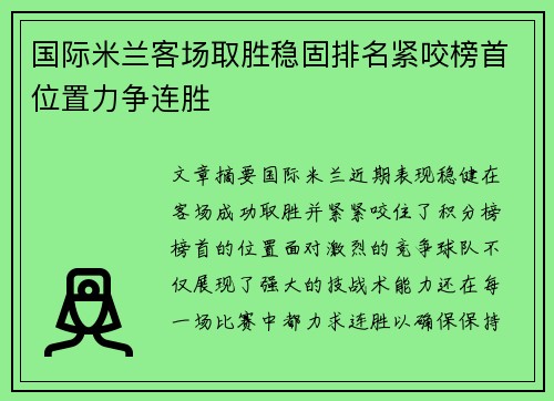 国际米兰客场取胜稳固排名紧咬榜首位置力争连胜