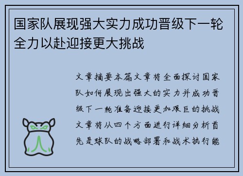 国家队展现强大实力成功晋级下一轮全力以赴迎接更大挑战