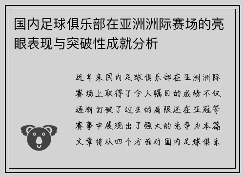 国内足球俱乐部在亚洲洲际赛场的亮眼表现与突破性成就分析