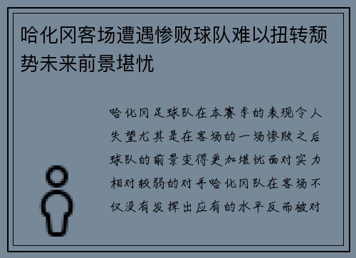 哈化冈客场遭遇惨败球队难以扭转颓势未来前景堪忧