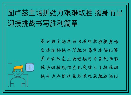 图卢兹主场拼劲力艰难取胜 挺身而出迎接挑战书写胜利篇章