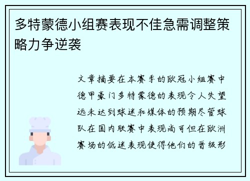 多特蒙德小组赛表现不佳急需调整策略力争逆袭