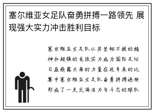 塞尔维亚女足队奋勇拼搏一路领先 展现强大实力冲击胜利目标