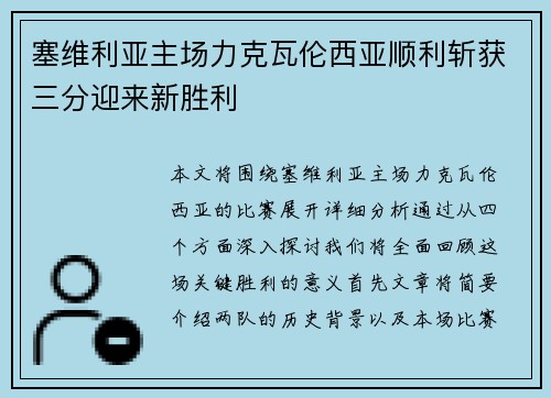 塞维利亚主场力克瓦伦西亚顺利斩获三分迎来新胜利