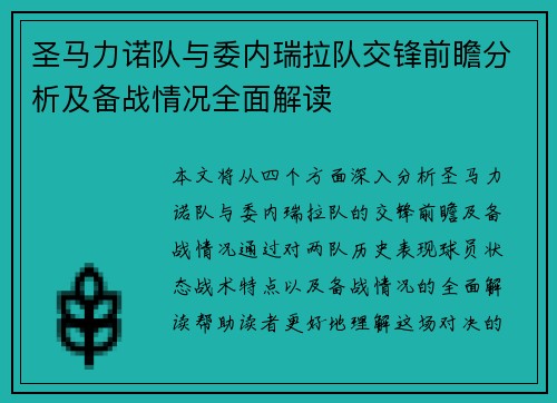 圣马力诺队与委内瑞拉队交锋前瞻分析及备战情况全面解读