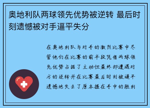 奥地利队两球领先优势被逆转 最后时刻遗憾被对手逼平失分