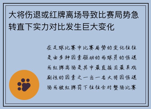 大将伤退或红牌离场导致比赛局势急转直下实力对比发生巨大变化
