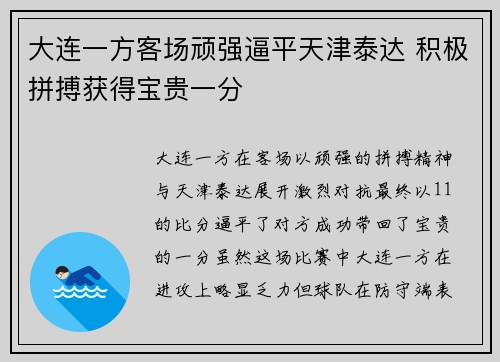 大连一方客场顽强逼平天津泰达 积极拼搏获得宝贵一分