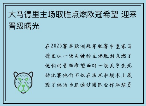 大马德里主场取胜点燃欧冠希望 迎来晋级曙光