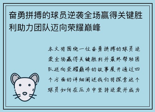 奋勇拼搏的球员逆袭全场赢得关键胜利助力团队迈向荣耀巅峰