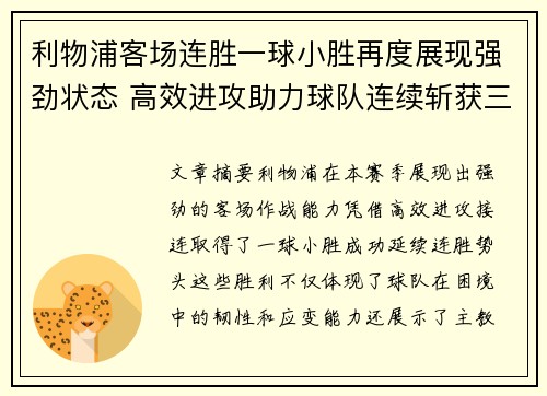 利物浦客场连胜一球小胜再度展现强劲状态 高效进攻助力球队连续斩获三分
