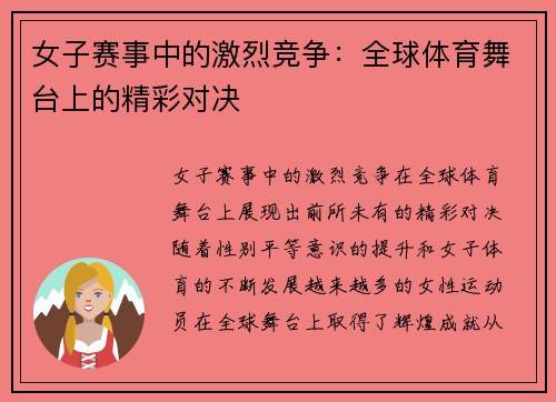 女子赛事中的激烈竞争：全球体育舞台上的精彩对决