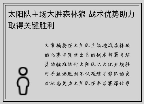 太阳队主场大胜森林狼 战术优势助力取得关键胜利