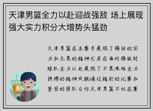天津男篮全力以赴迎战强敌 场上展现强大实力积分大增势头猛劲