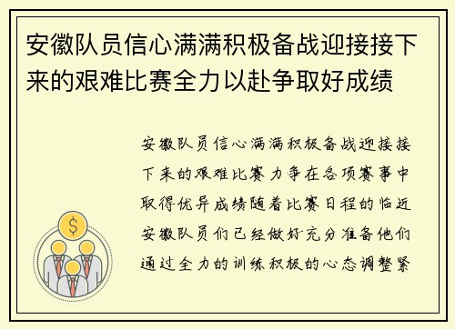 安徽队员信心满满积极备战迎接接下来的艰难比赛全力以赴争取好成绩
