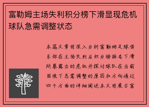 富勒姆主场失利积分榜下滑显现危机球队急需调整状态