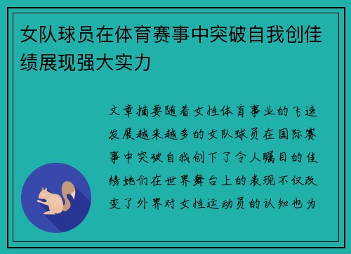 女队球员在体育赛事中突破自我创佳绩展现强大实力
