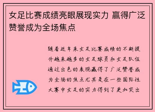 女足比赛成绩亮眼展现实力 赢得广泛赞誉成为全场焦点