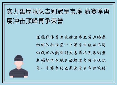 实力雄厚球队告别冠军宝座 新赛季再度冲击顶峰再争荣誉