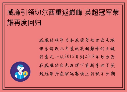 威廉引领切尔西重返巅峰 英超冠军荣耀再度回归