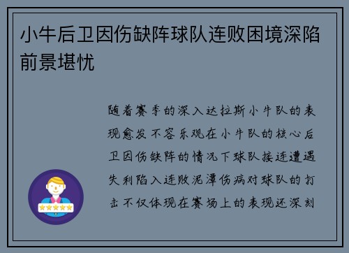 小牛后卫因伤缺阵球队连败困境深陷前景堪忧