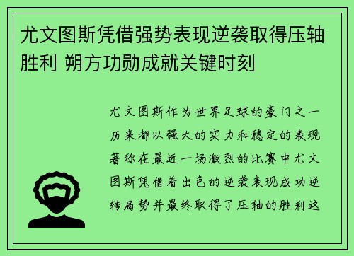 尤文图斯凭借强势表现逆袭取得压轴胜利 朔方功勋成就关键时刻