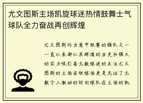 尤文图斯主场凯旋球迷热情鼓舞士气球队全力奋战再创辉煌