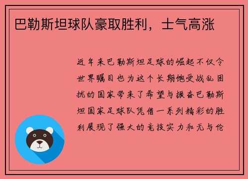 巴勒斯坦球队豪取胜利，士气高涨