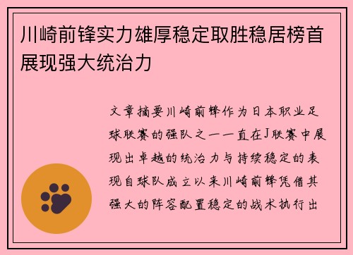 川崎前锋实力雄厚稳定取胜稳居榜首展现强大统治力