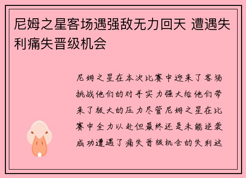 尼姆之星客场遇强敌无力回天 遭遇失利痛失晋级机会
