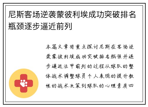 尼斯客场逆袭蒙彼利埃成功突破排名瓶颈逐步逼近前列