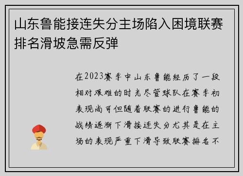 山东鲁能接连失分主场陷入困境联赛排名滑坡急需反弹