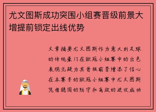 尤文图斯成功突围小组赛晋级前景大增提前锁定出线优势