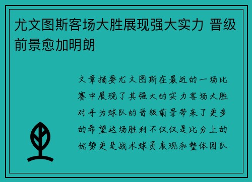 尤文图斯客场大胜展现强大实力 晋级前景愈加明朗