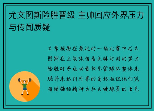 尤文图斯险胜晋级 主帅回应外界压力与传闻质疑