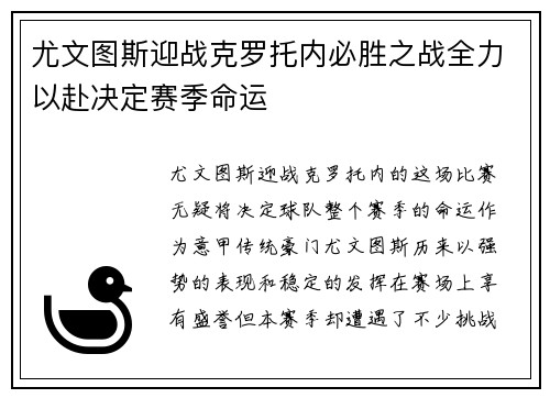 尤文图斯迎战克罗托内必胜之战全力以赴决定赛季命运