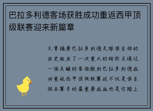 巴拉多利德客场获胜成功重返西甲顶级联赛迎来新篇章