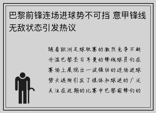 巴黎前锋连场进球势不可挡 意甲锋线无敌状态引发热议