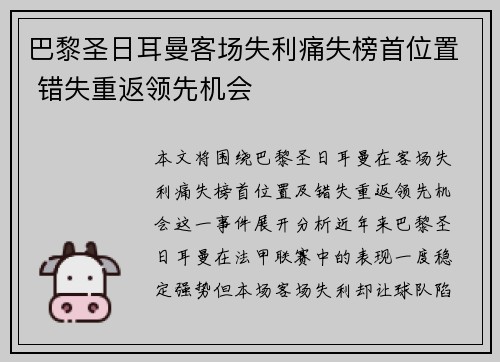 巴黎圣日耳曼客场失利痛失榜首位置 错失重返领先机会
